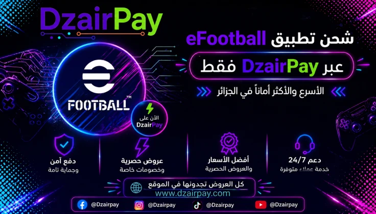 نجاح تجربة شحن eFootball على منصة DzairPay: إقبال قياسي وثقة متزايدة