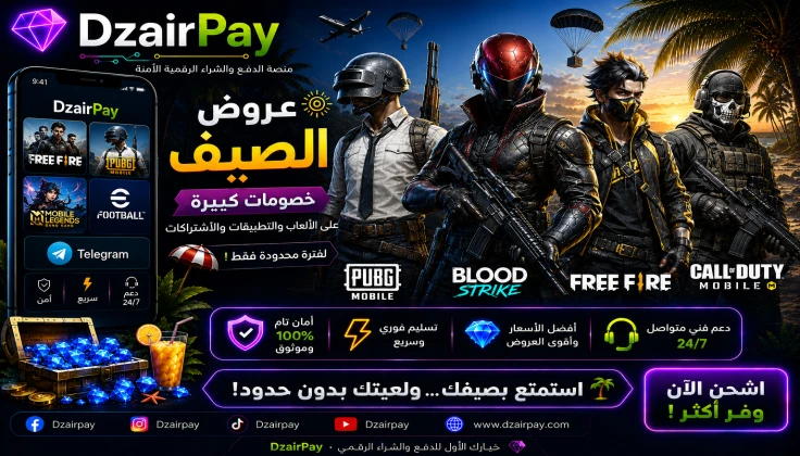 عروض الصيف الكبرى من DzairPay: لأنكم تستحقون الأفضل