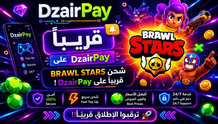قريباً على DzairPay: شحن لعبة Brawl Stars بأفضل الأسعار