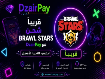 قريباً على DzairPay: شحن لعبة Brawl Stars بأفضل الأسعار