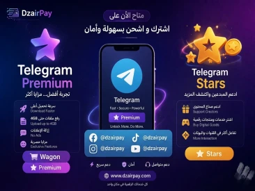 dzairpay تطلق خدمة الشحن المباشر لتطبيق telegram premium