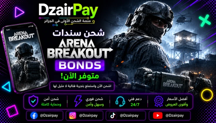الآن أصبح شحن سندات Arena Breakout Bonds متوفرًا على DzairPay