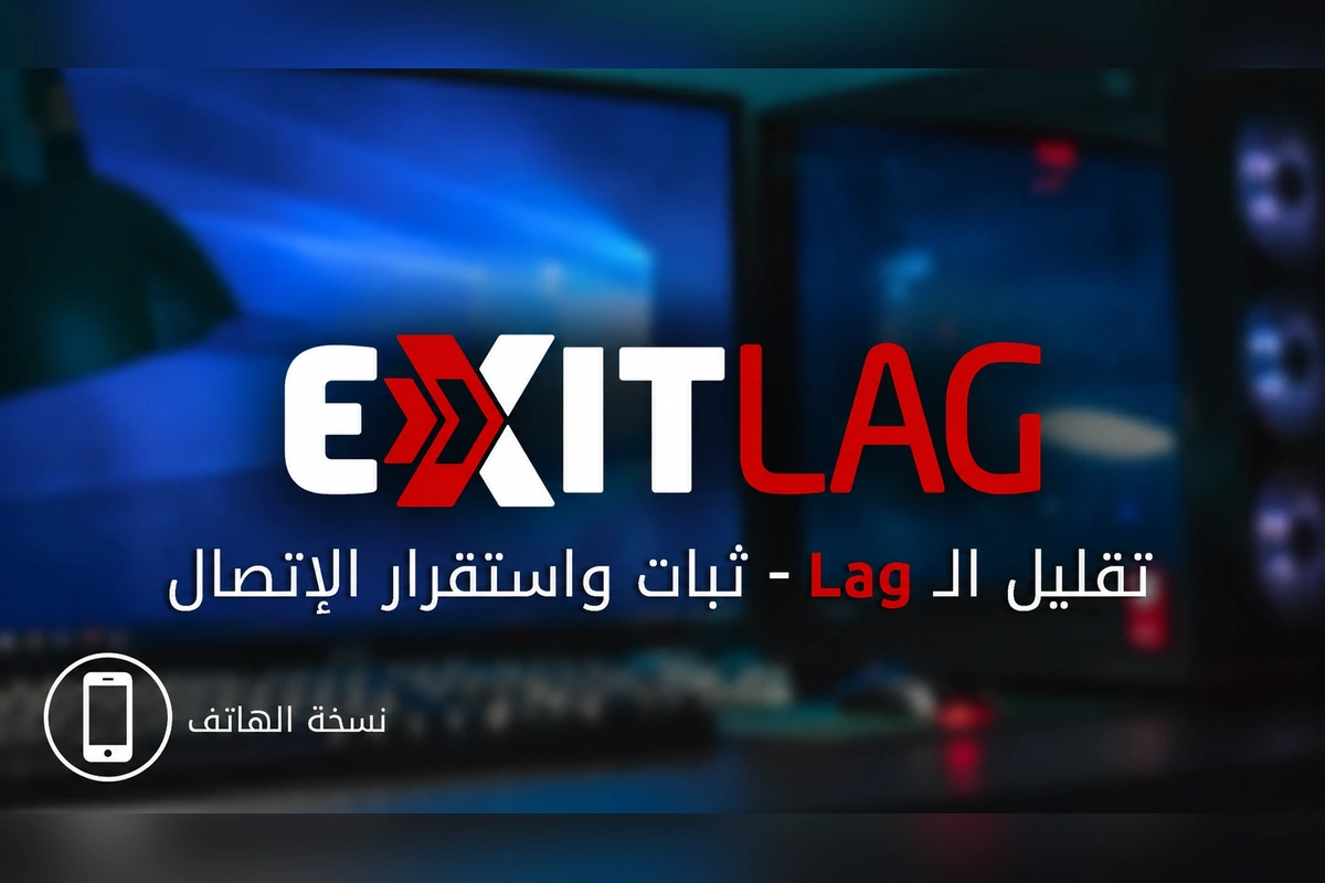 تطبيق تقليل التأخير في الألعاب - ExitLag Fix Network Ping & Lag