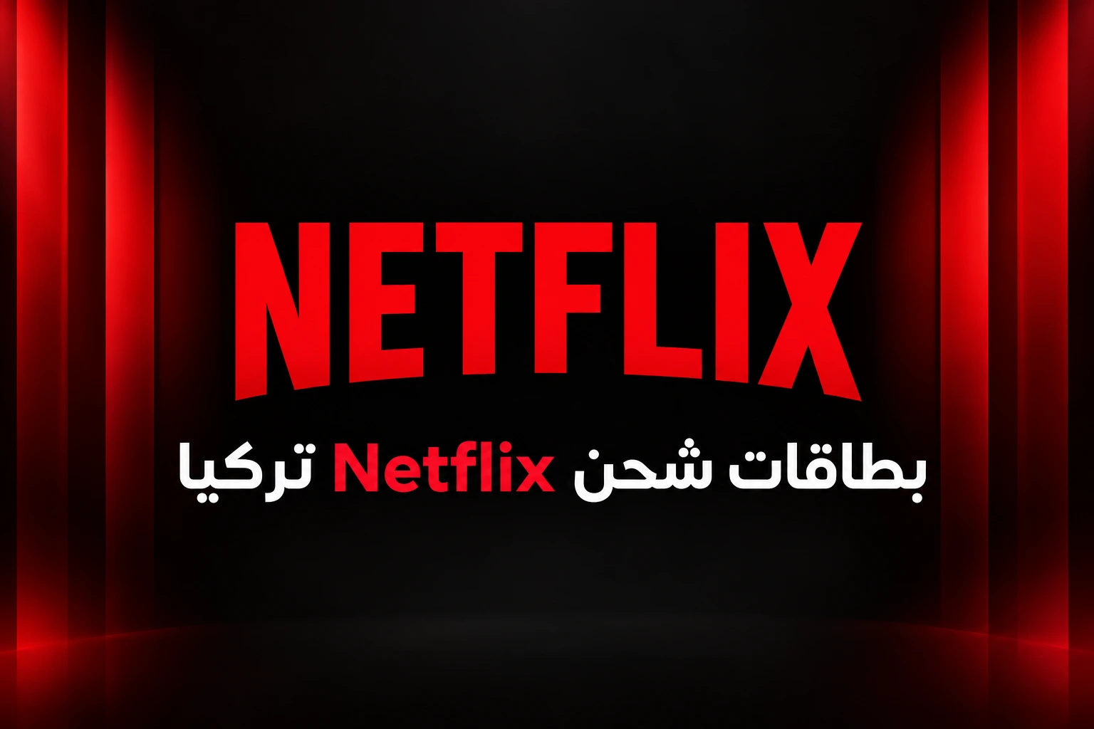 بطاقات نيتفليكس تركيا - Netflix Turkey Gift Cards