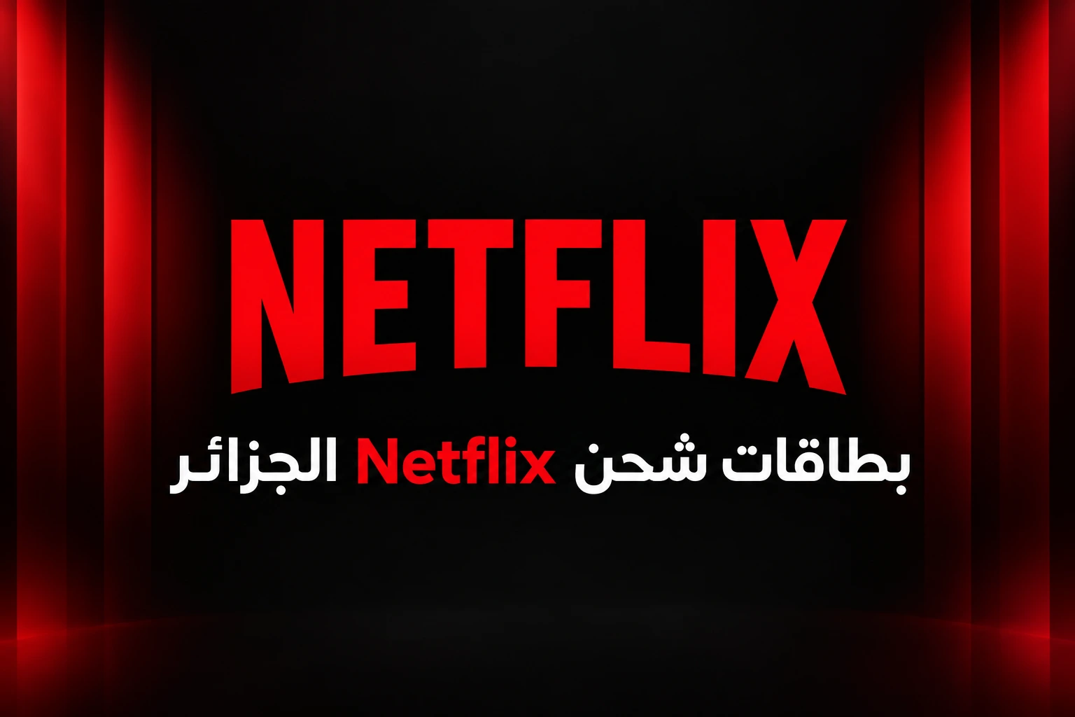 بطاقات نيتفليكس الجزائر - Netflix Algeria Gift Cards