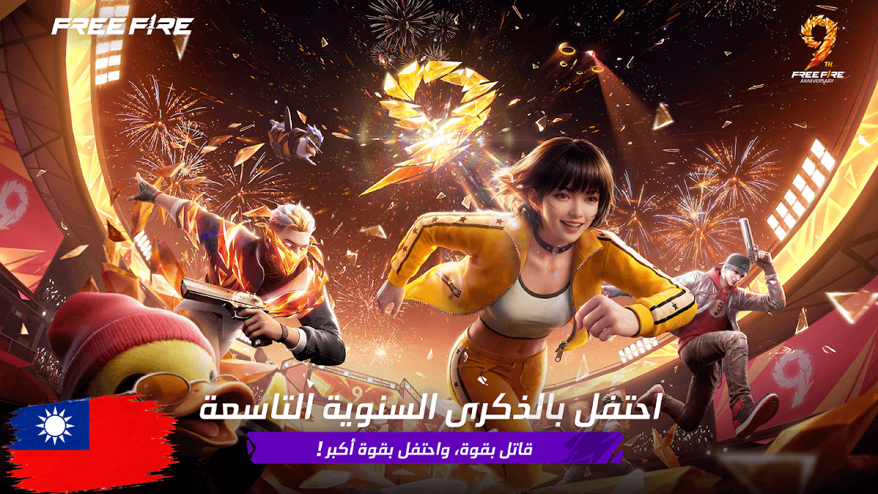 شحن لعبة فري فاير تايوان – Free Fire Taiwan Top Up